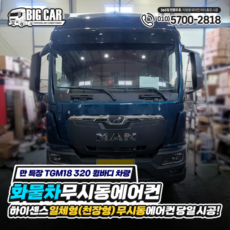  (만트럭 TGM18 320 윙바디) 무시동 에어컨" 하이센스 일체형(천장형) 당일 시공!!