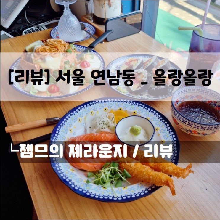  연남동 일식 올랑올랑, 연어 국수가 있는 곳