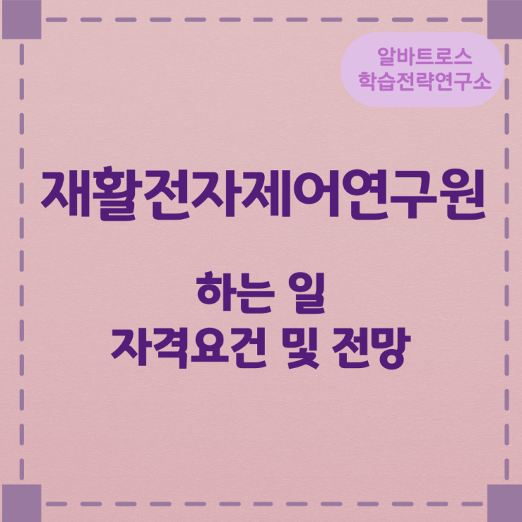 재활전자제어연구원이 하는 일 자격요건 및 전망 재활전자제어연구원이 하는 일 자격요건 및 전망