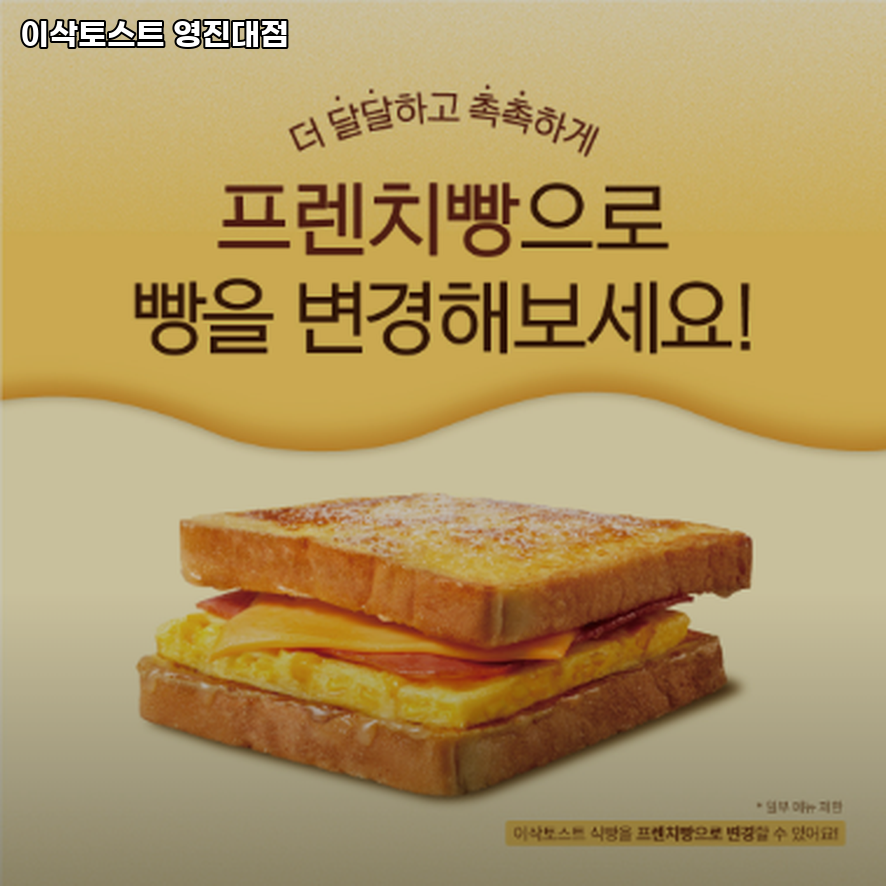 이삭토스트 대구영진대점 사진