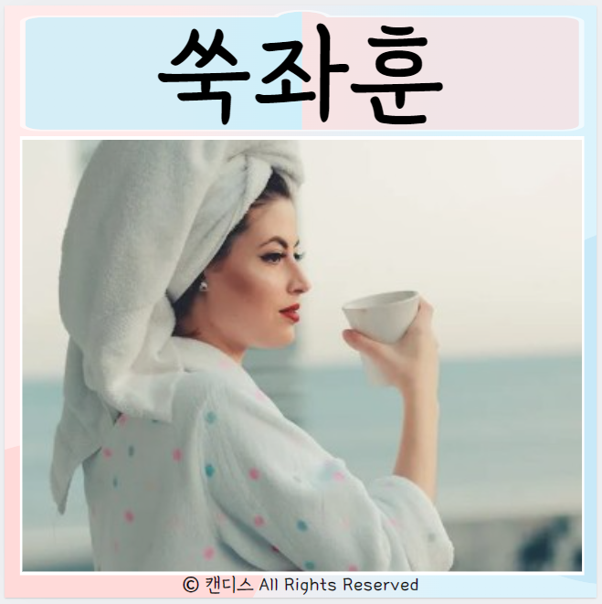  쑥좌훈효능 방법 주의사항