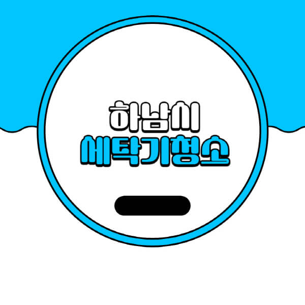  하남시 세탁기 청소 추천, 비용 및 방법 소개
