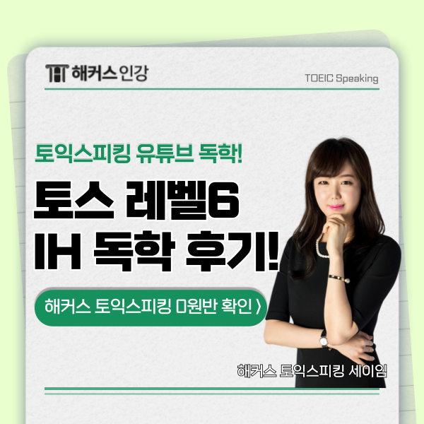  토익스피킹 유튜브로 입문 후 토스 레벨6 IH 한번에 달성한 독학 후기