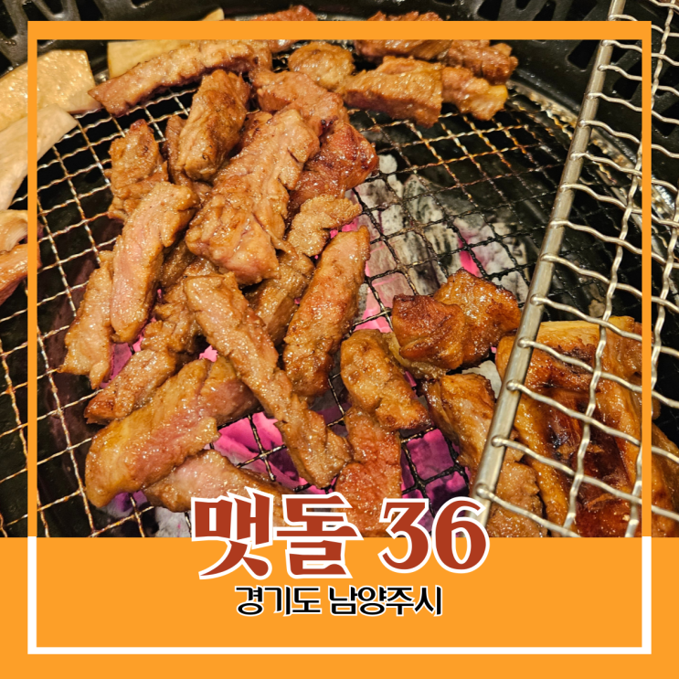경기도 남양주시) 맷돌 36 - 마석의 맛있는 돼지 갈빗집 경기도 남양주시) 맷돌 36 - 마석의 맛있는 돼지 갈빗집