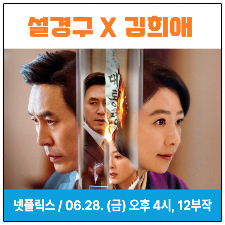 돌풍 넷플릭스 정치 스릴러 <b>설경구</b> <b>김희애</b> 프로필 등장인물... 
