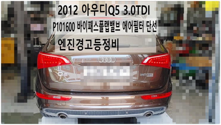  2012 아우디Q5 3.0TDI P101600 바이패스플랩밸브 에어필터 단선 엔진경고등정비! , 부천아우디폭스바겐수입차정비전문점 부영수퍼카