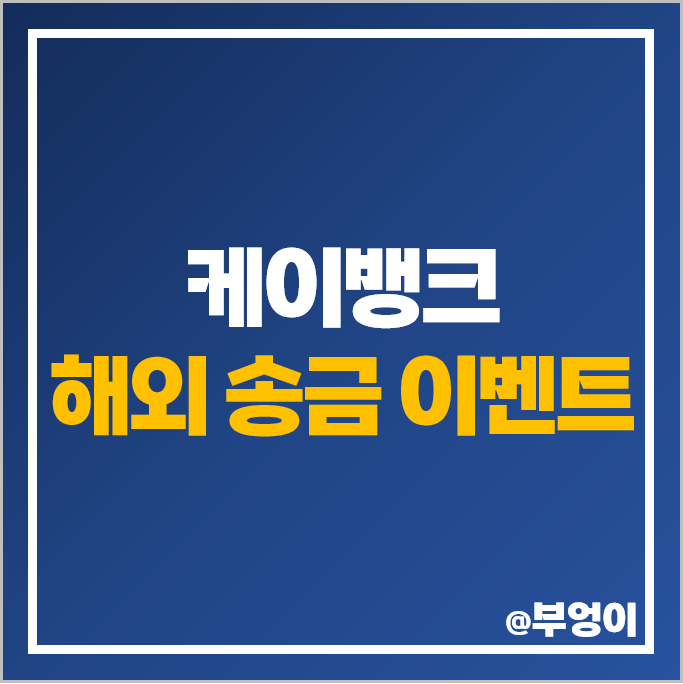 케이뱅크 해외송금 이벤트 외화 송금 방법 한도 수수료 케이뱅크 해외송금 이벤트 외화 송금 방법 한도 수수료