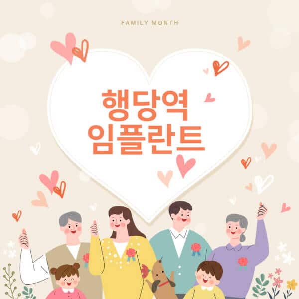  행당역 임플란트 치과 추천과 가격: 수면, 오스템, 틀니, 덴티움, 뼈이식, 메가젠