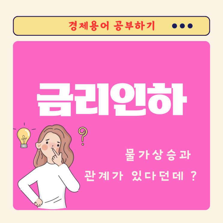  금리인하 그리고 물가상승의 상관관계 알아보기!