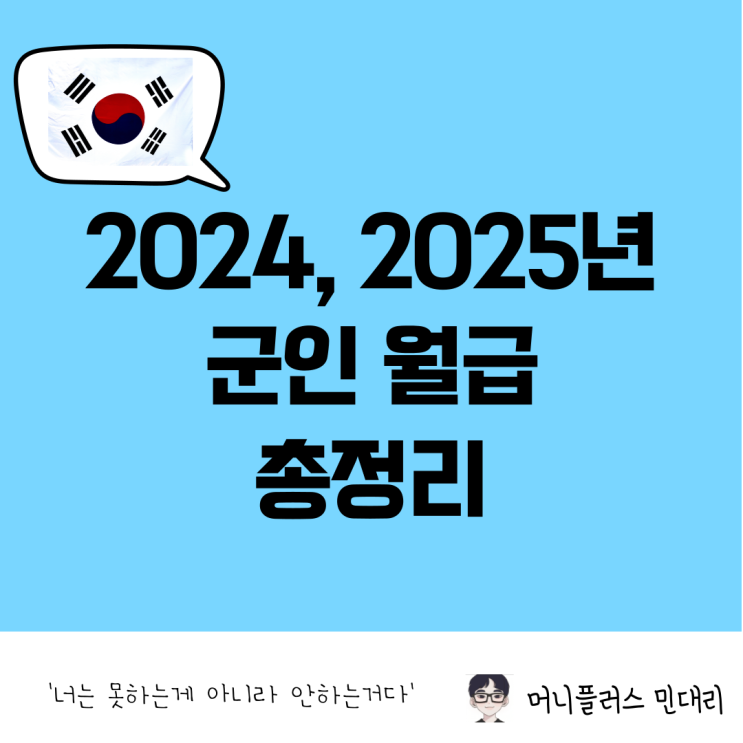  2024년, 2025년 군인(병사, 부사관, 장교) 월급 총정리