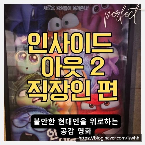  은평 롯데몰 인사이드 아웃 2 감상평 - 직장인이 느낀 공감 포인트와 현대인의 불안에 대처하는 법