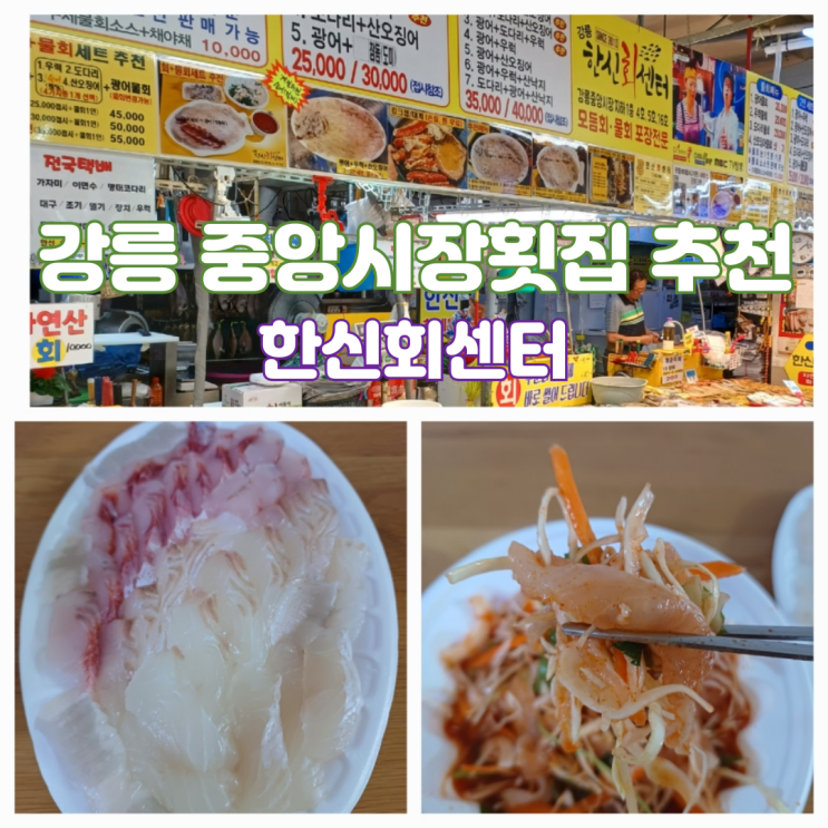 강릉중앙시장횟집 추천 강릉한신회센터 가성비 횟집 모듬회 물회세트 강릉중앙시장횟집 추천 강릉한신회센터 가성비 횟집 모듬회 물회세트
