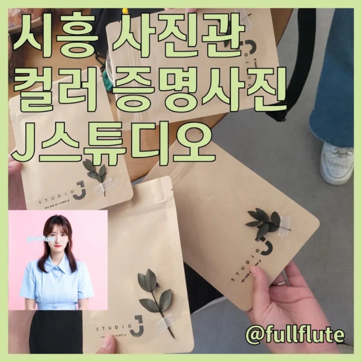 시흥 사진관 스튜디오J 컬러 증명사진 색감 잘 받는 곳