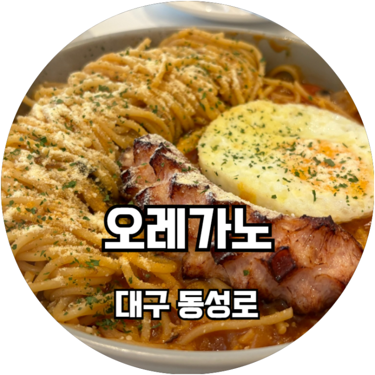  대구동성로 맛집 추천! 동성로 양식이 맛있는 오레가노