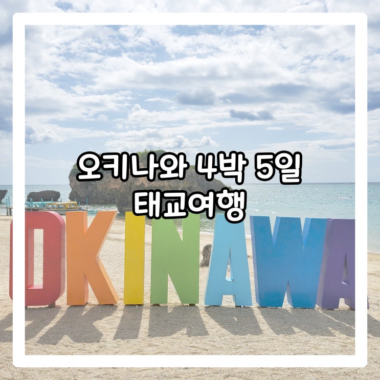  [태교여행] 오키나와 4박 5일 셋째 날_ 하트 바위, 코우리대교, 류쿠노우시 본점, 어반 시 2마츠오 호텔 위치, 나하 시내 주차장