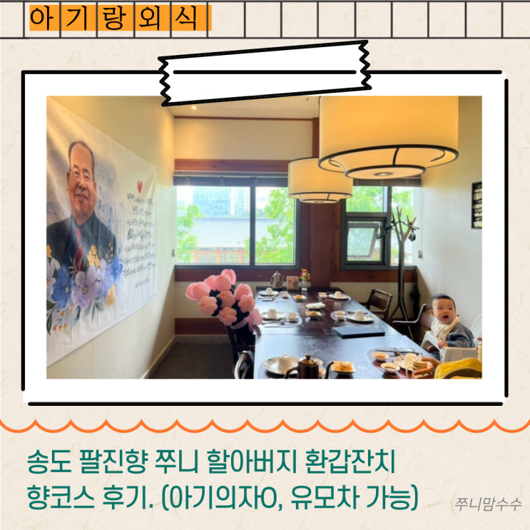  송도 팔진향 쭈니 할아버지 환갑잔치. 향코스 후기. (아기의자O, 유모차 가능)