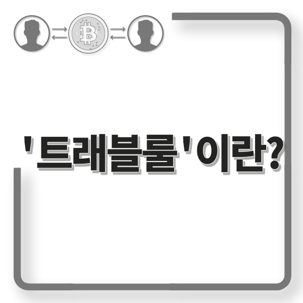  트래블룰(Travel Rule)이란? 해외 코인 거래소 이용 시 반드시 알아야 할 개념