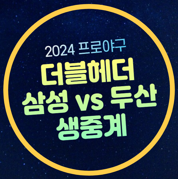 선발<b>투수</b> 브랜든 레예스 <b>김동주</b> 백정현 경기시간 일정 <b>두산</b>... 
