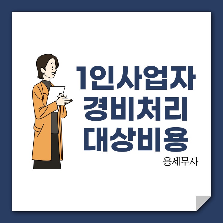  프리랜서, 1인사업자 경비처리 비용처리 정리