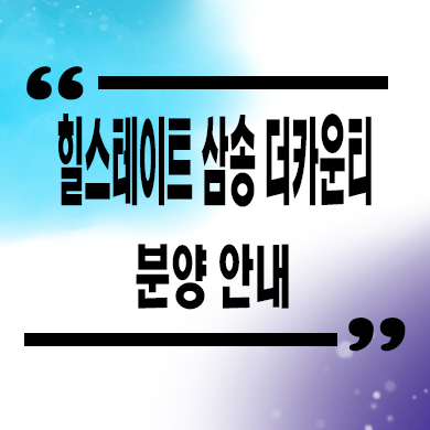  힐스테이트 삼송 더카운티 타운하우스 타입별 분양가 모델하우스 잔여세대 문의