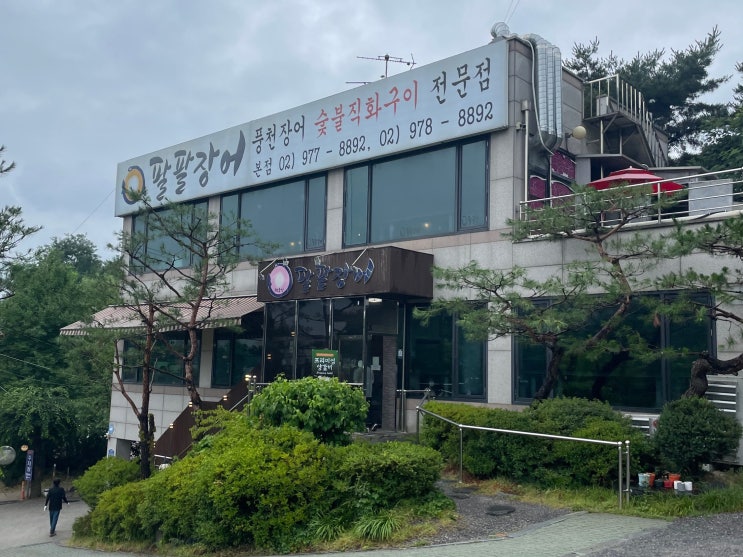  가성비 좋은 노원 장어 맛집: 닥신TV 추천 해품장팔팔장어 총정리