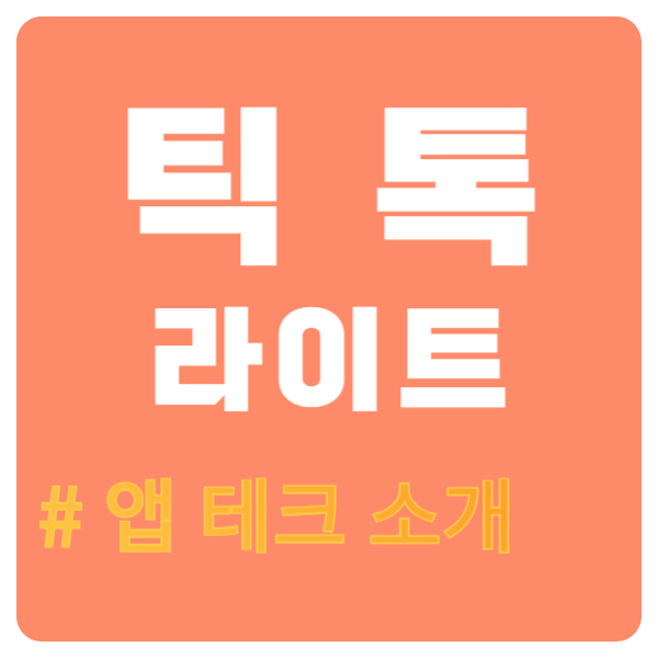  틱톡 라이트 친구 초대, 영상 보면서 포인트 획득 현금 출금 가능한 추천 앱테크 소개