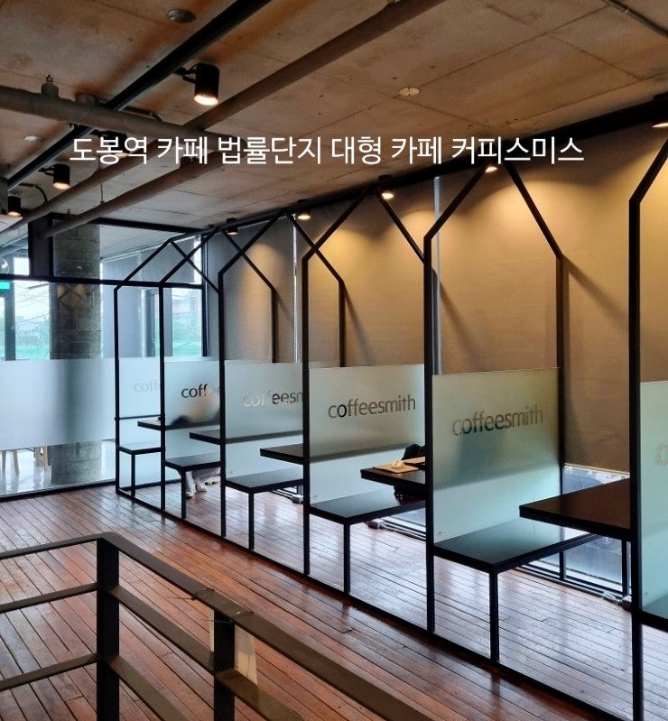  도봉역 카페 커피스미스 _ 도봉역 지하철뷰 법원 단지 단체, 스터디 카페 추천