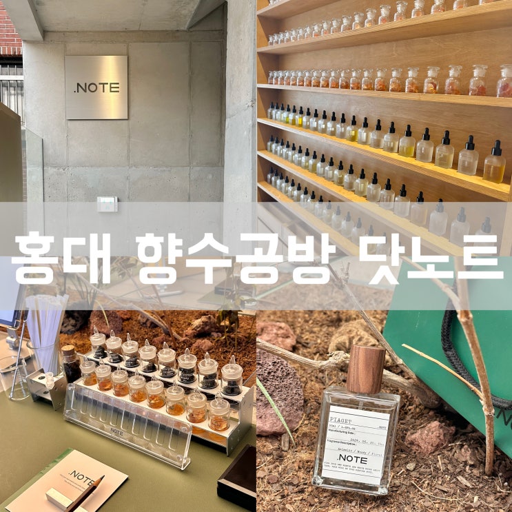  홍대 향수 공방 닷노트 커플 실내 이색 데이트 코스로 추천