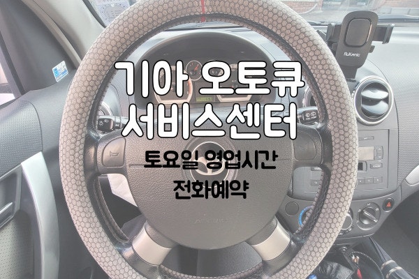 기아 오토큐 서비스센터 토요일 영업시간 전화 예약 가능해요?