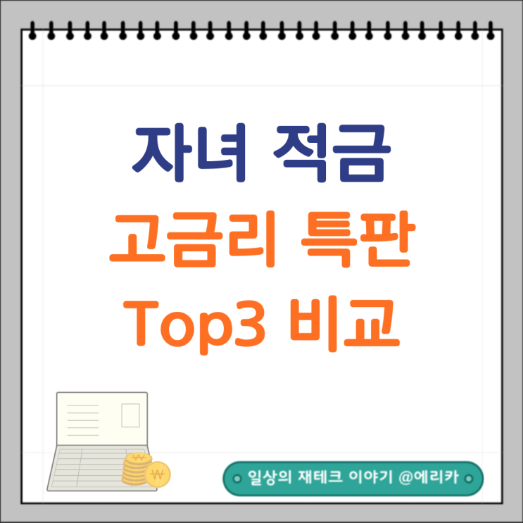  자녀 적금 추천 고금리 특판 TOP3