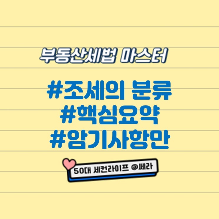  부동산세법 조세의 분류1, 부가세는 딱2개 목적세는 딱3개