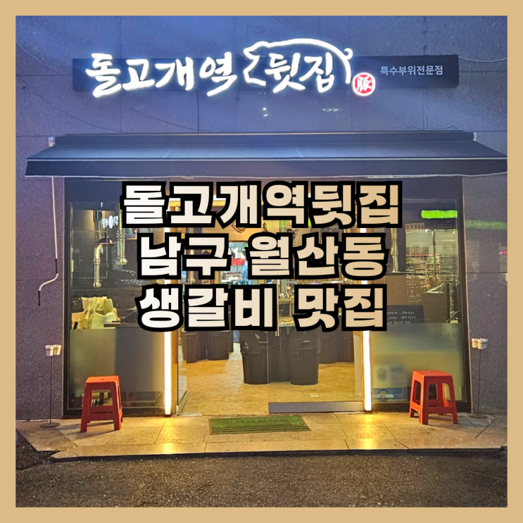  생갈비 맛있는 광주 남구 월산동 맛집 돌고개역뒷집 고깃집