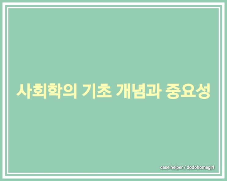 사회학의 기초 개념과 중요성