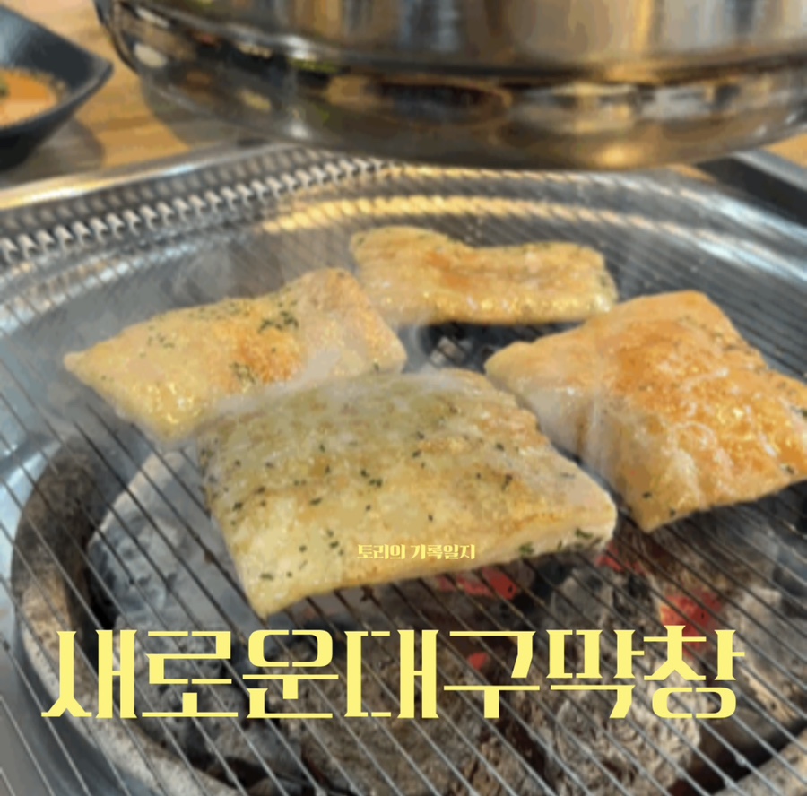 새로운대구막창 거창점 사진 1