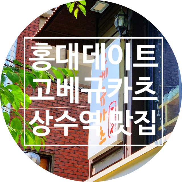  홍대 데이트 '고베규카츠' 소고기 퓨전 상수역 맛집