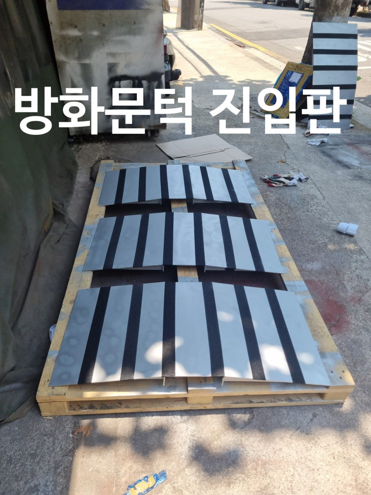 방화문턱진입판, 휠체어, 이동대차, 차량진입판 주문제작 납품 방화문턱진입판, 휠체어, 이동대차, 차량진입판 주문제작 납품