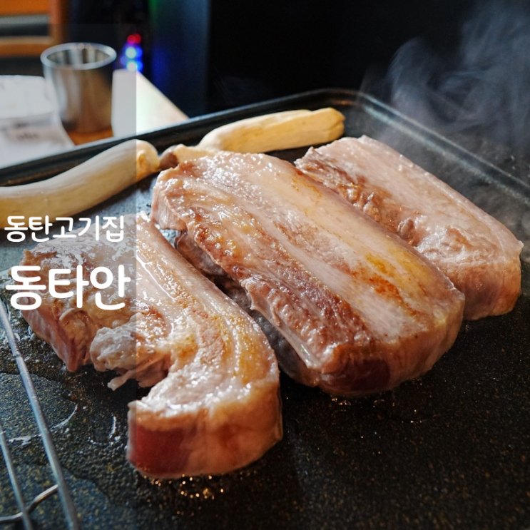  동탄 고기 맛집 동타안 개나리공원 돼지고기 구이