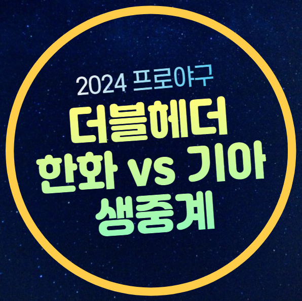 프로야구 <b>류현진</b> 선발 등판... 타이거즈 <b>류현진</b> 황동하... 
