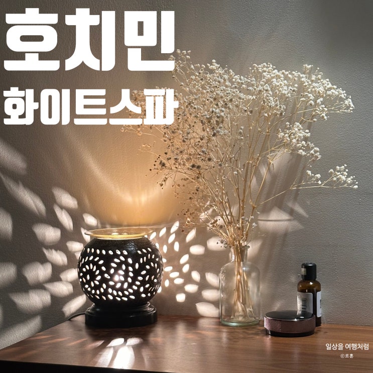  호치민 1군 마사지 화이트스파 2호점 후기 | 내돈내산 가격 위치 예약