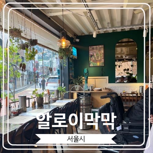  [알로이막막] 서촌 경복궁역 팟타이로 유명한 태국 음식 전문점