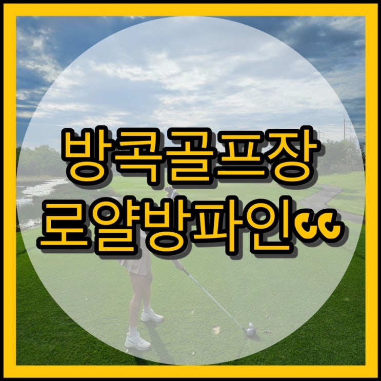  태국골프여행 / 방콕골프장 로얄방파인cc 라운딩 후기