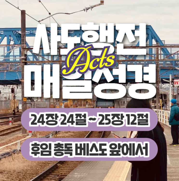 매일성경 묵상 6월 23일 사도행전 24장24절~25장12절 "후임 총독 베스도 앞에서" 매일성경 묵상 6월 23일 사도행전 24장24절~25장12절 "후임 총독 베스도 앞에서"