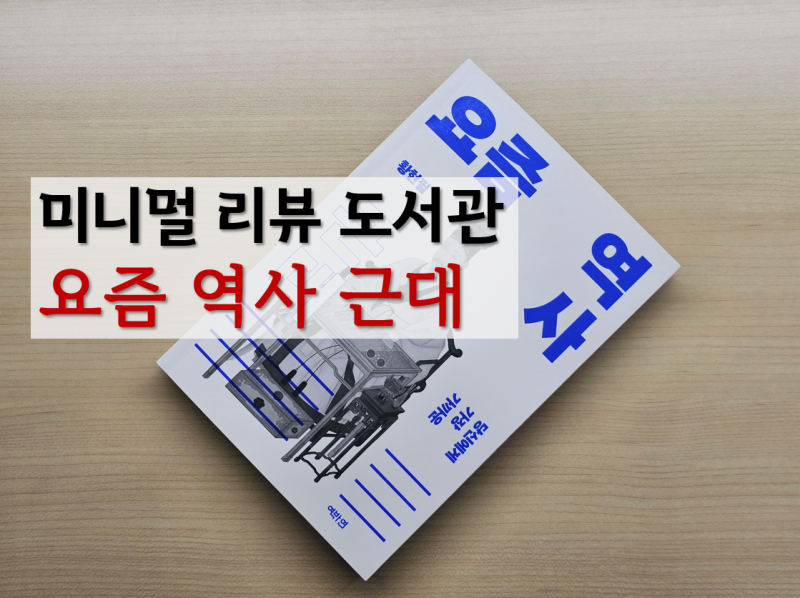 최근 역사서평: 과거부터 현재까지 생생한 이야기