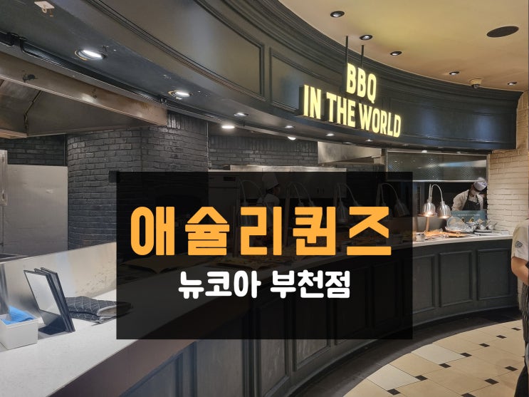  애슐리퀸즈 뉴코아 부천점 아이랑 가족 갈만한 식당 / 부천 터미널소풍 데이트 부페 나들이 솔직후기