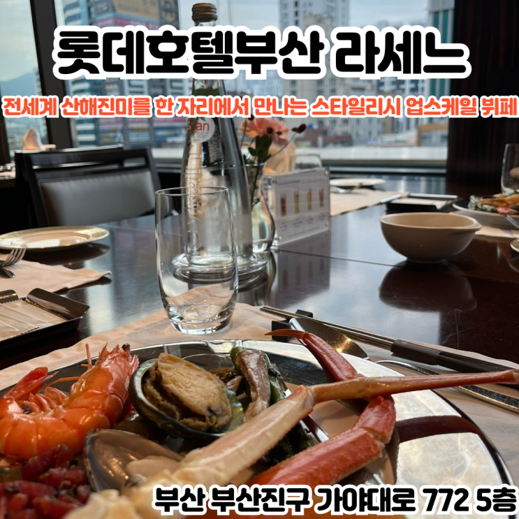 부산INFJ의 맛집여행 - [부산 서면] 롯데호텔부산 라세느 : 전세계 산해진미를 한자리에서 맛볼 수 있는 스타일리시 업스케일 뷔페