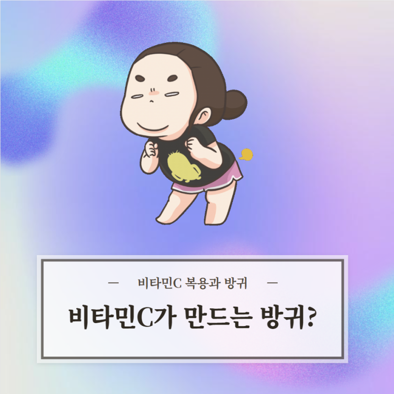 비타민C 방귀 비타민C 메가도스 복용 후 잦은 방귀는 무슨 이유일까?