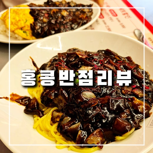  [홍콩반점 리뷰] 홍콩반점 0410 긴급 점검 후 달라졌을까? 솔직 후기 메뉴 영업시간 할인