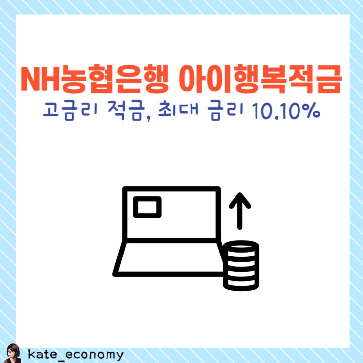  고금리 적금 추천: NH농협 은행 아이행복적금 10.10%