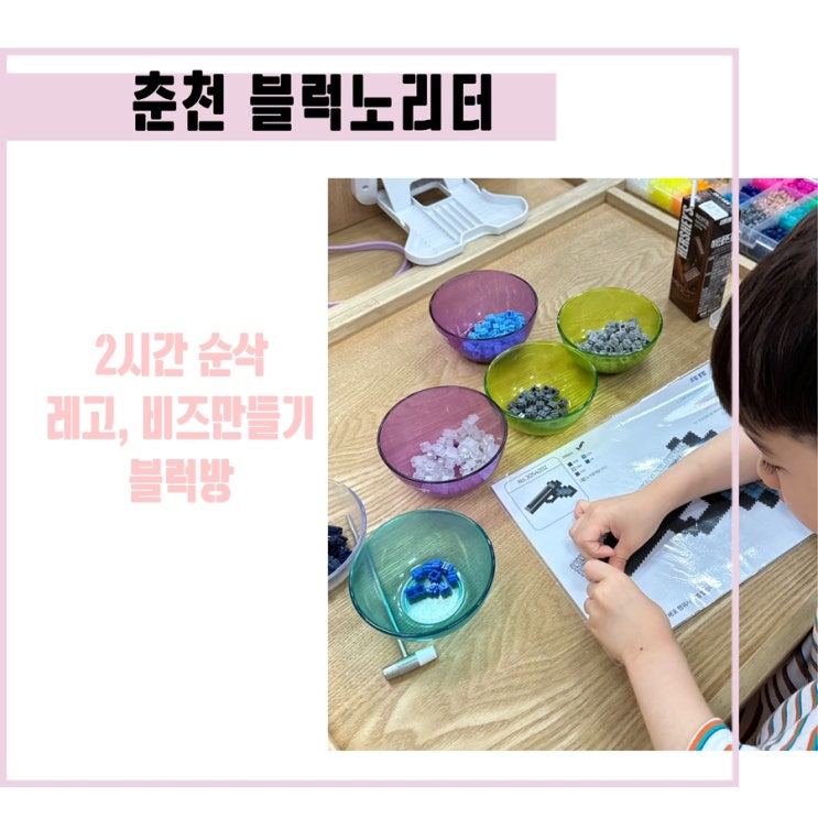  춘천 블럭방 레고방 블럭노리터 7살 3살 비오는날 가볼만한곳