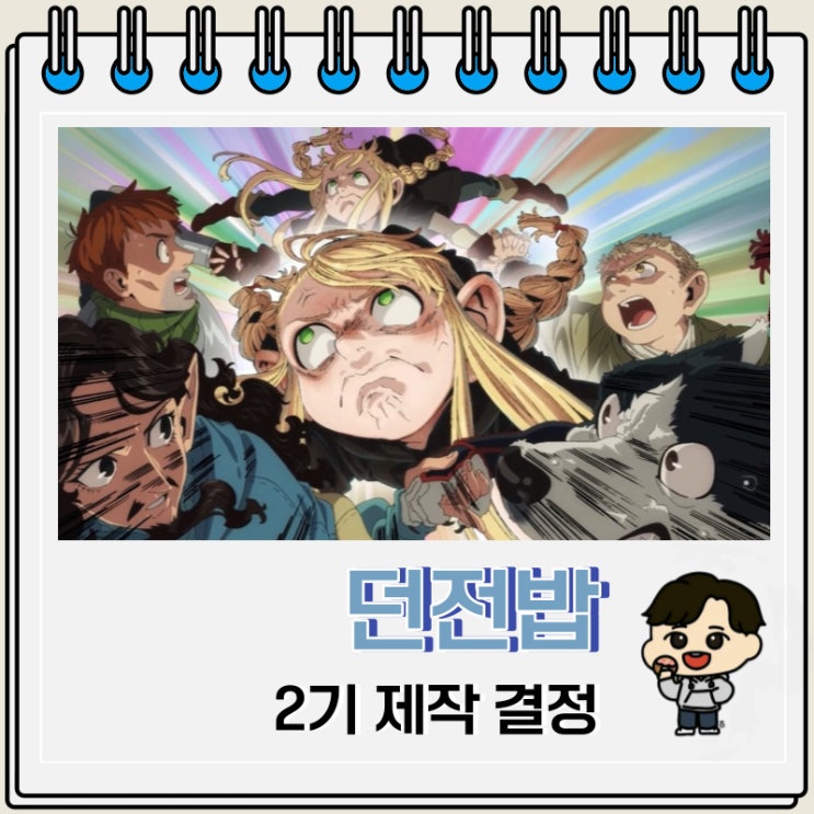 애니 던전밥 2기 제작 결정 예고편 애니 던전밥 2기 제작 결정 예고편